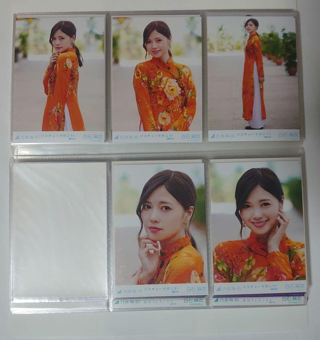 乃木坂46　白石麻衣　生写真まとめ売り　29コンプ 5セミコンプ