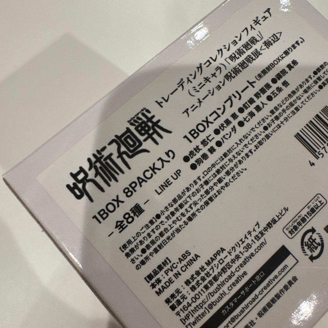 【新品未開封】呪術廻戦 トレーディングコレクションフィギュア 海辺 コンプリート