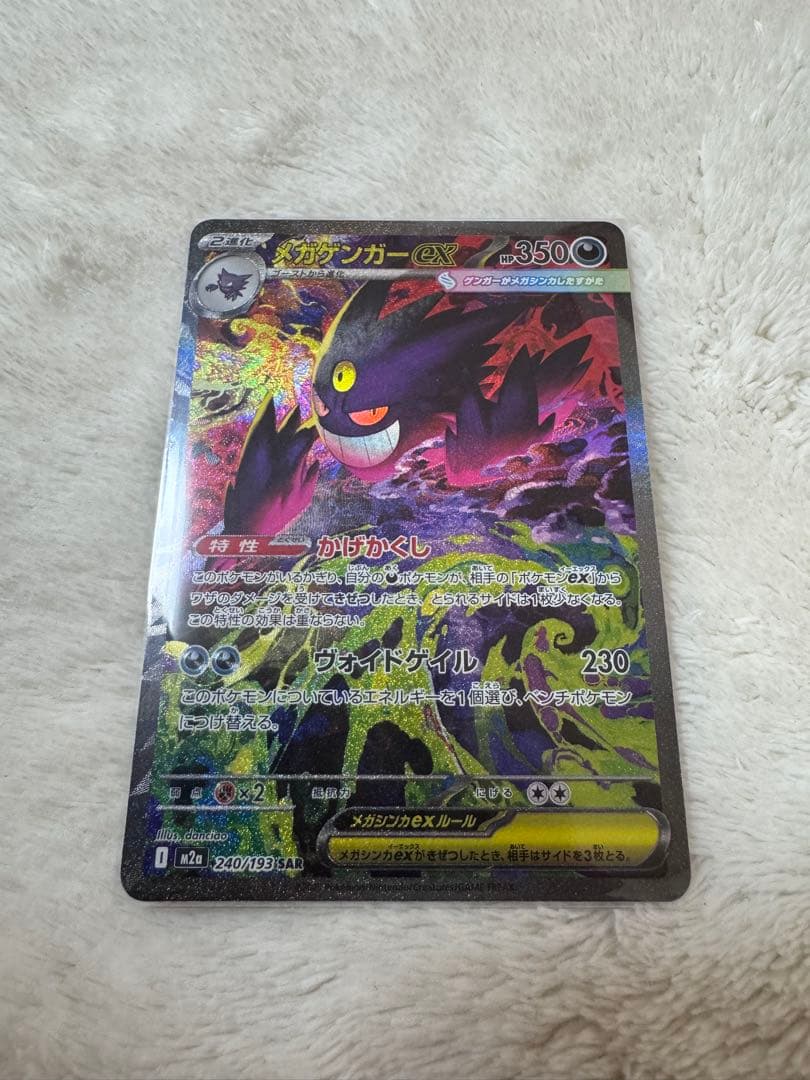 ポケカ MEGAドリームex メガゲンガーex SAR MA