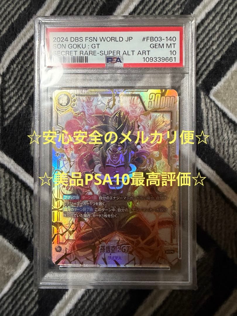 フュージョンワールドFB03-140 孫悟空:GT スーパーパラレル PSA10