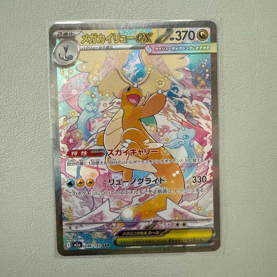 メガカイリュー・ex 246/139 SAR