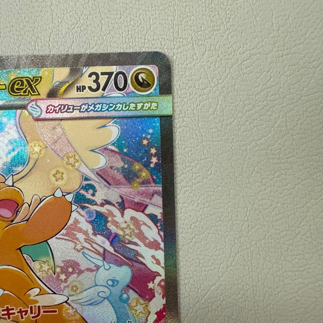 メガカイリュー・ex 246/139 SAR