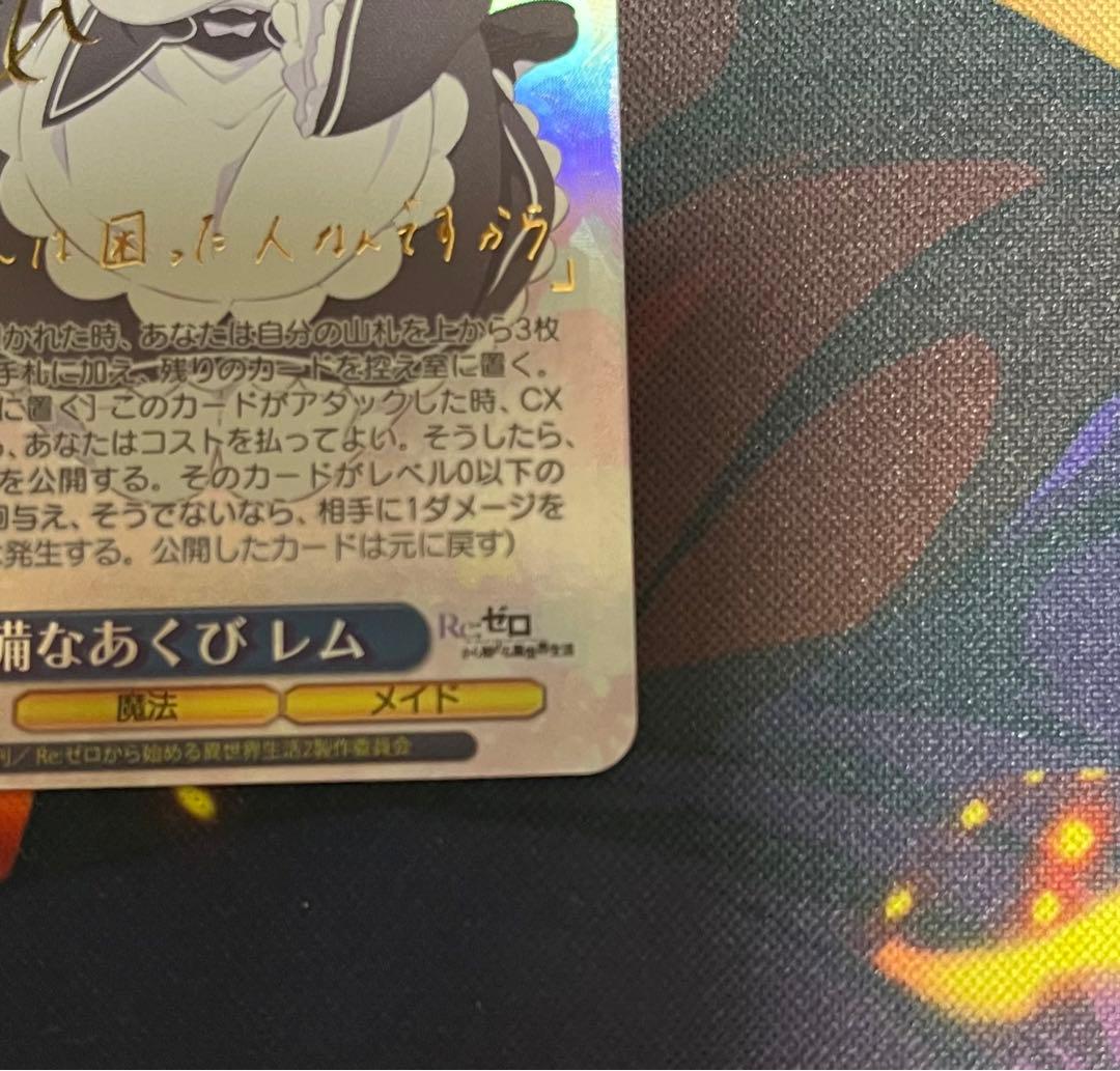 ヴァイスシュバルツ　リゼロ　SP サイン　無防備なあくび　レム