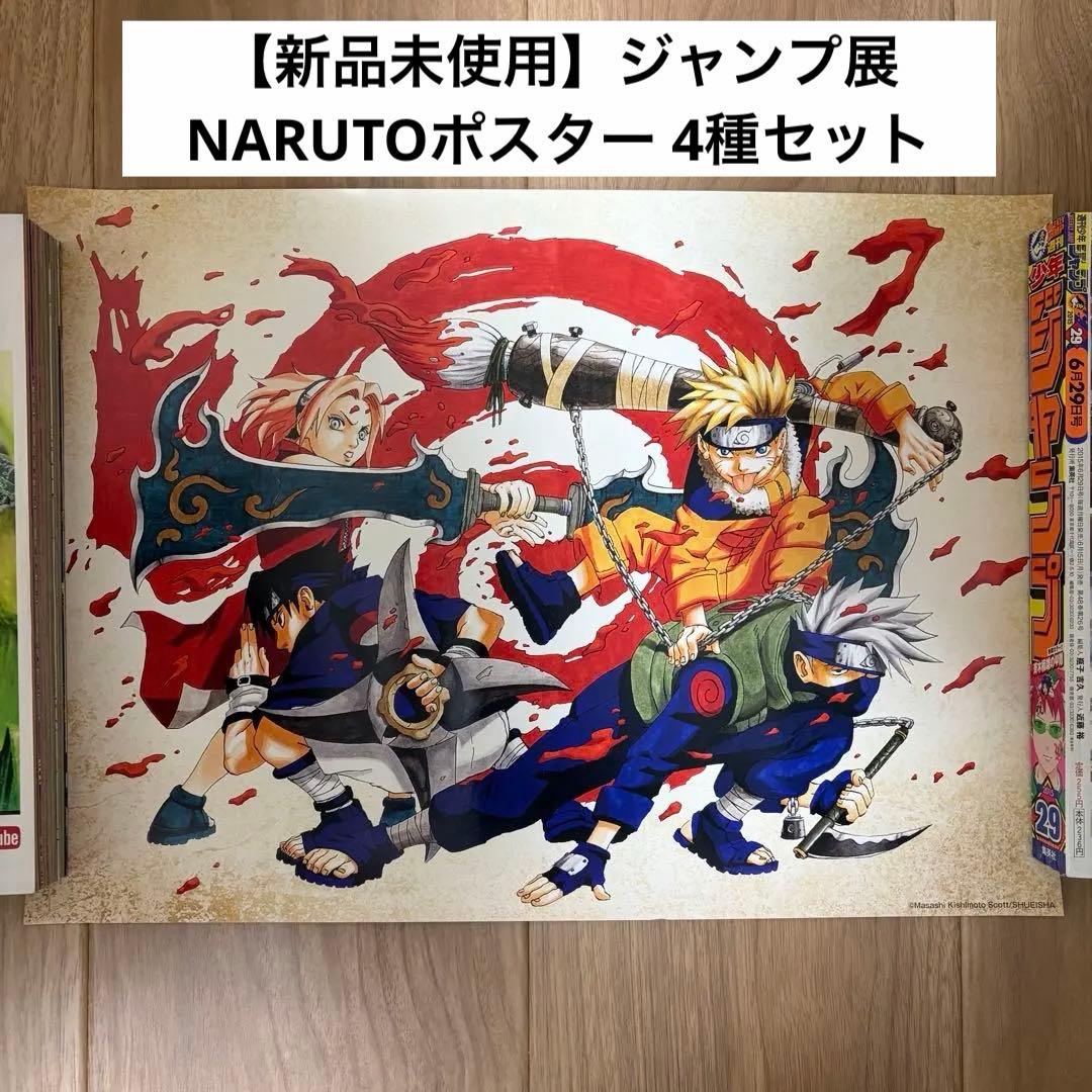 【新品未使用】ジャンプ展 NARUTO ポスター 4種