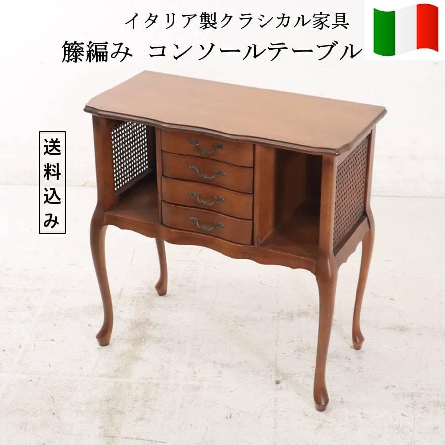 値下イタリア製クラシカル家具 猫脚 籐編み コンソールテーブル チェスト 飾り台