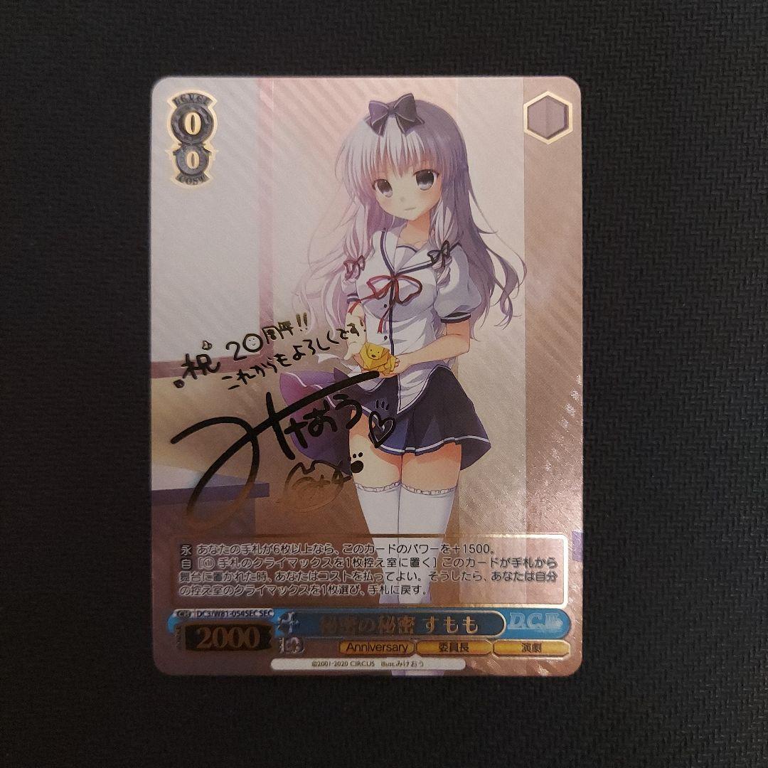 秘密の秘密 すもも　SEC