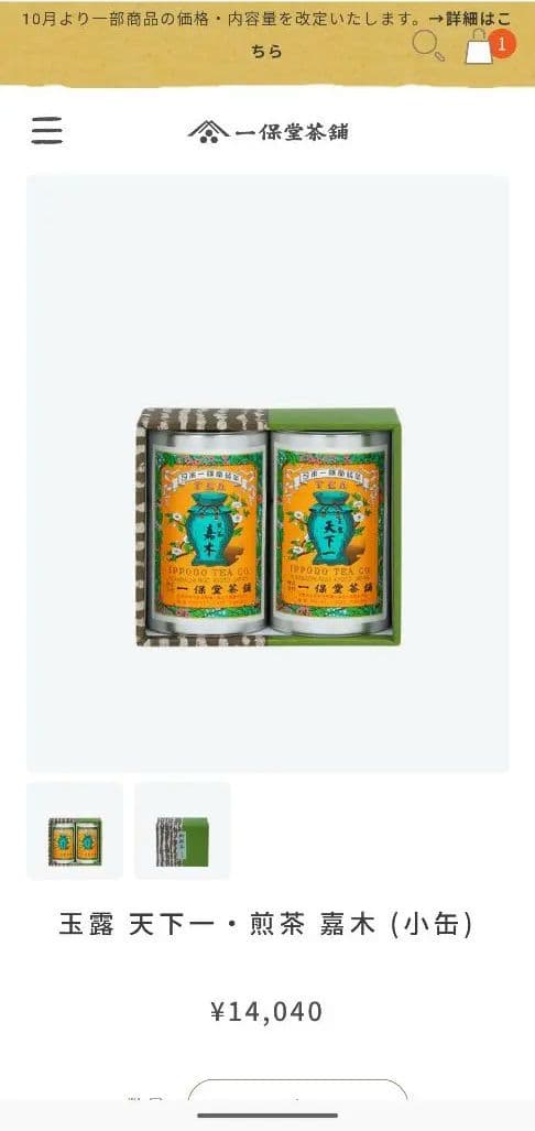 一保堂　Ippodo Tea Co. 緑茶 2缶 ギフトボックス入り