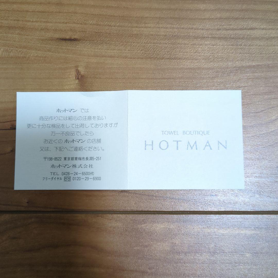 HOTMAN ホットマン　タオルケット