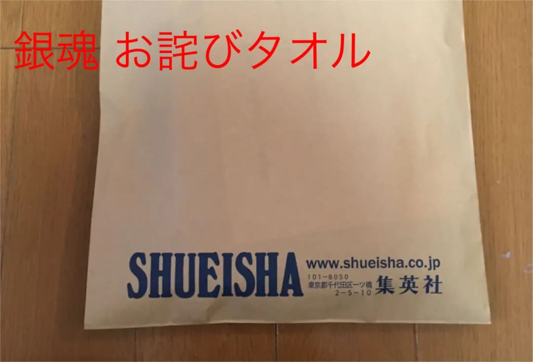 【新品未開封】 銀魂 お詫びタオル ジャンプギガ