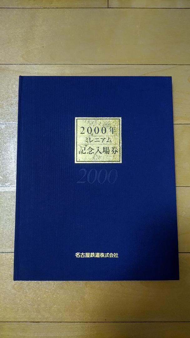 名古屋鉄道株式会社 2000年ミレニアム記念入場券