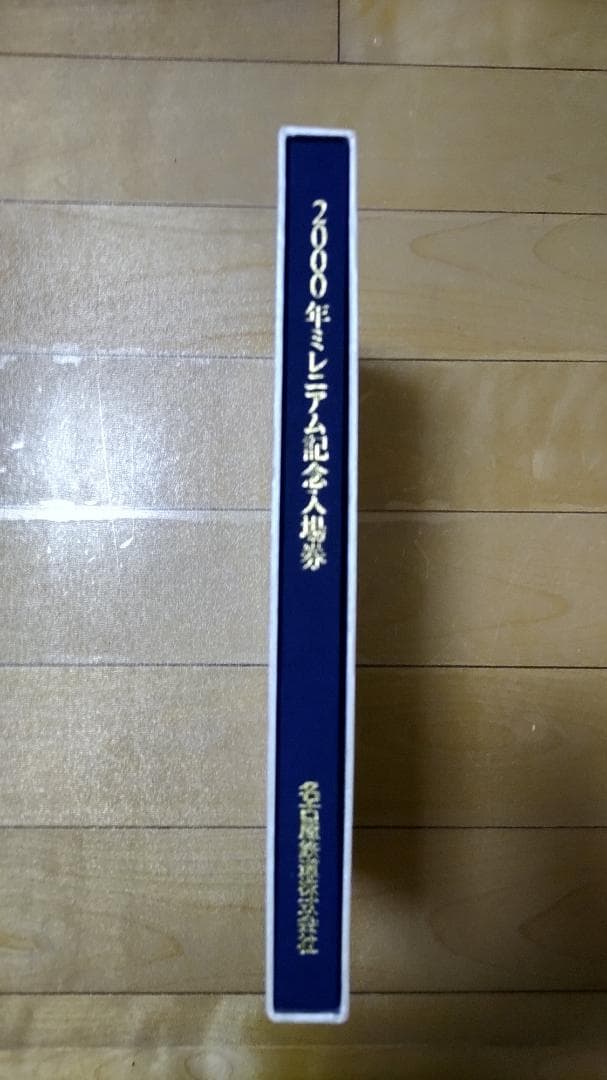 名古屋鉄道株式会社 2000年ミレニアム記念入場券