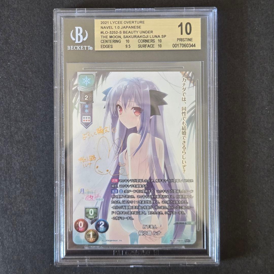 SP 月下美人 桜小路 ルナ(サイン入り) BGS10