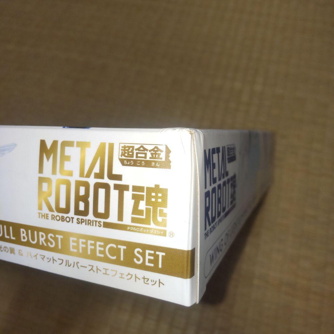 メタルロボット魂 光の翼＆ハイマットフルバーストエフェクトセット