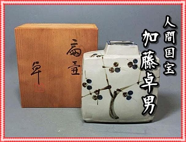 人間国宝 加藤卓男 扁壷 M238