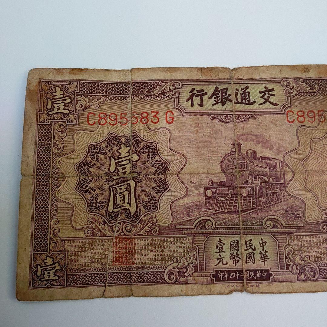 1935年交通銀行壹圓　中華民国　24年印