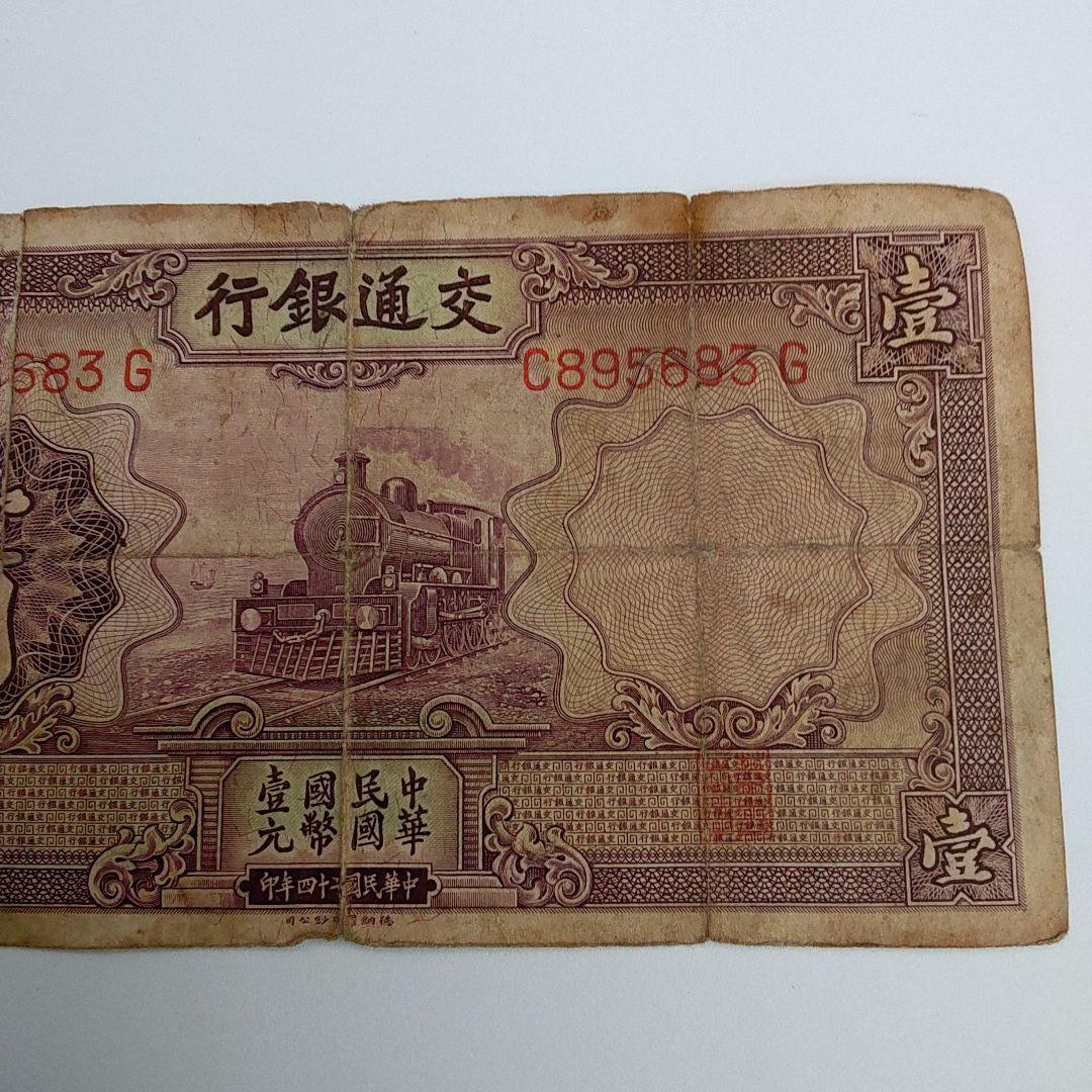 1935年交通銀行壹圓　中華民国　24年印