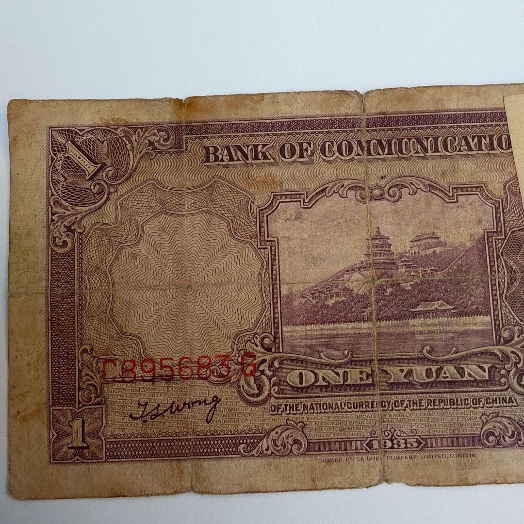 1935年交通銀行壹圓　中華民国　24年印