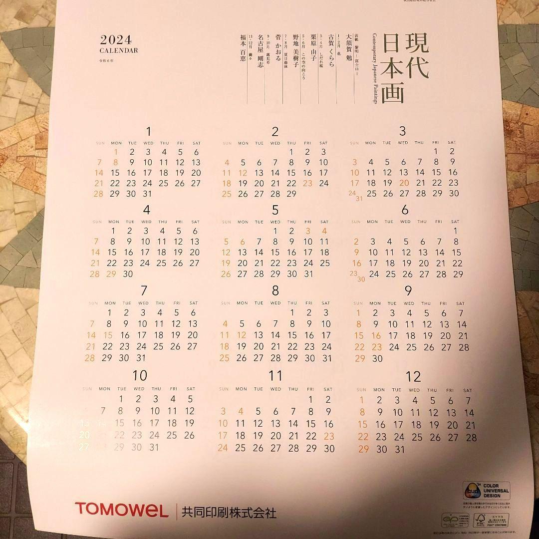 共同印刷カレンダー2024年(令和6年)　壁掛け大判　現代日本画カレンダー