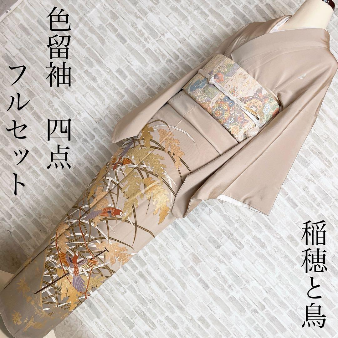 色留袖　フルセット　稲穂　鳥　丸に三つ柏　金駒　金彩　五つ紋　比翼仕立て　L3