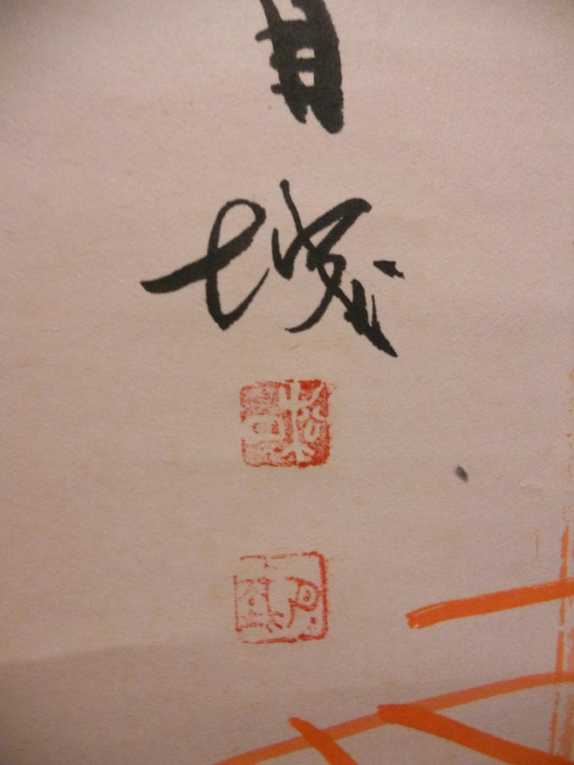 掛け軸 筑紫山人 朱竹 紙本 希少 軸装 茶道具 掛軸 美品 です。