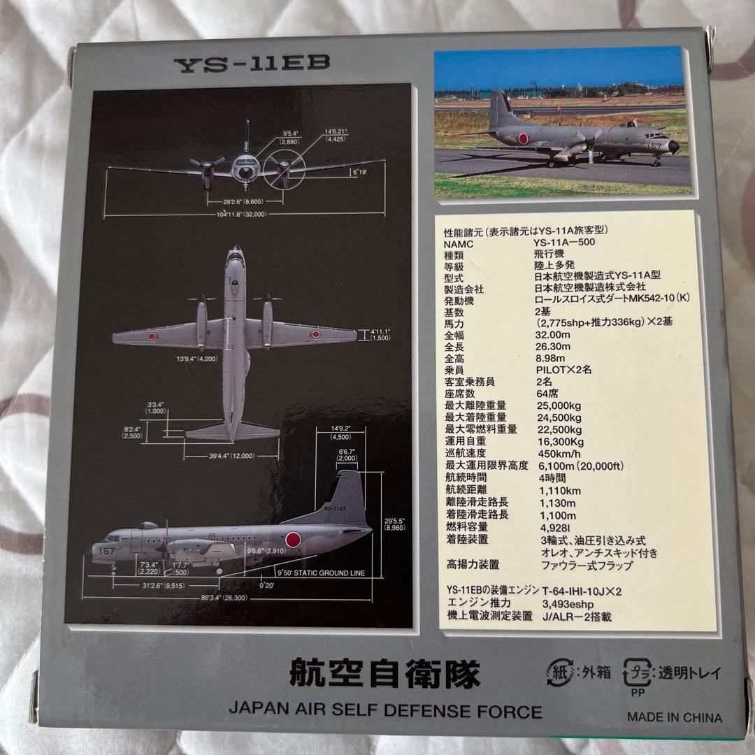 YS-11EB 日本航空自衛隊 1:200スケール
