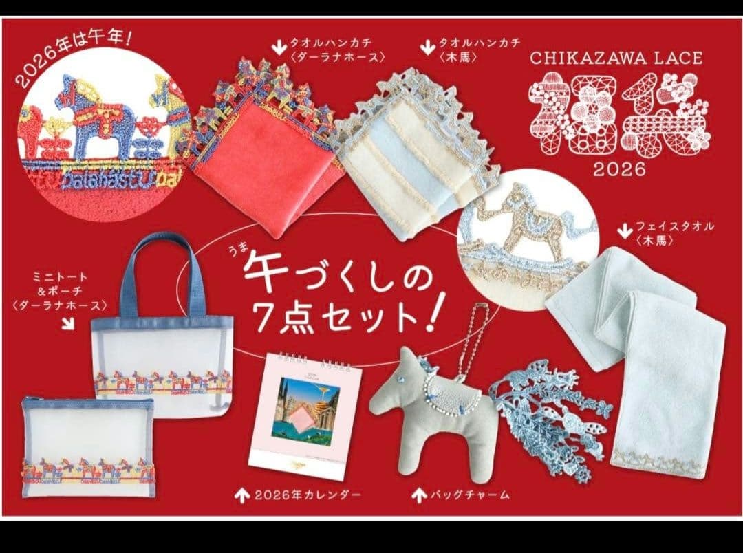 近沢レース　2026　午年福袋　抜き取りなし