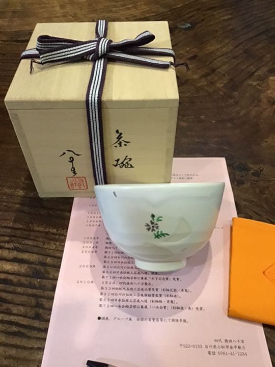 新品　徳田八十吉　4代　淡雪茶碗