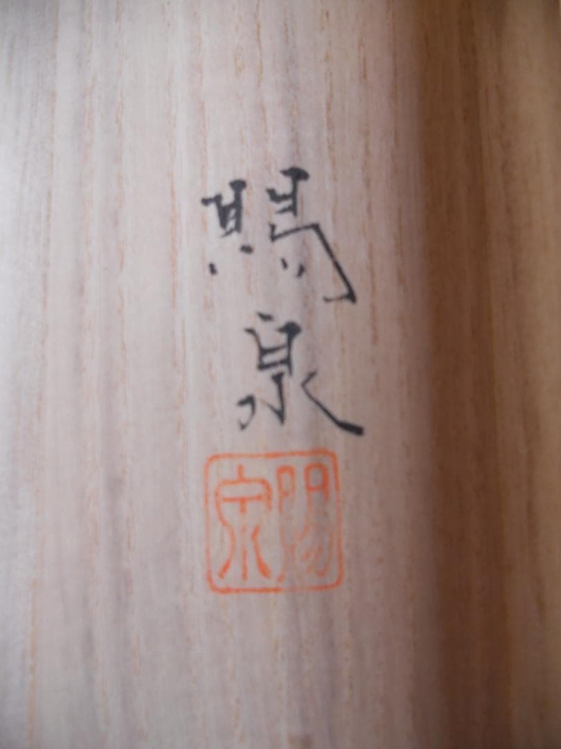 掛け軸 郡賜泉 山邨晴日 絹本 希少 軸装 茶道具 掛軸 新品 未使用 です。