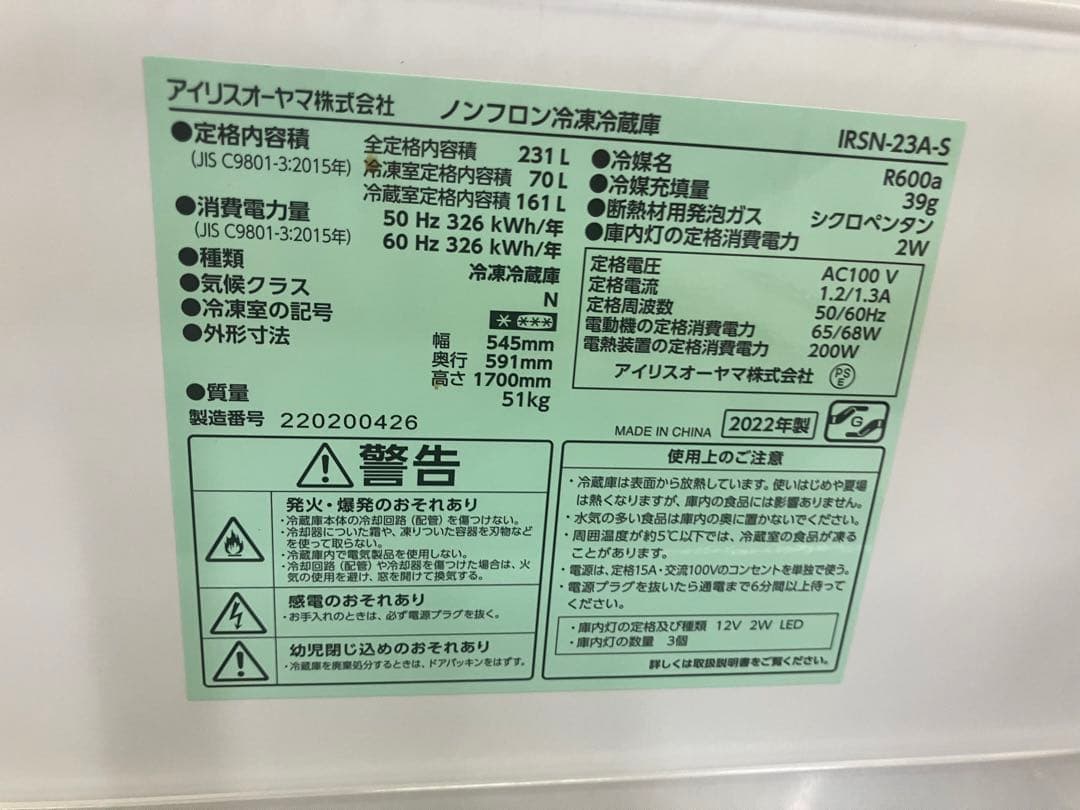 引取限定　アイリスオーヤマ 冷蔵庫 IRSN-23A-S 231L