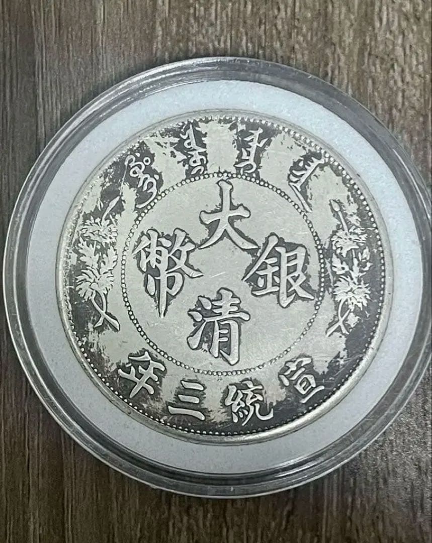 中国銀貨 大清銀幣 宣三 壹圓 26.5g