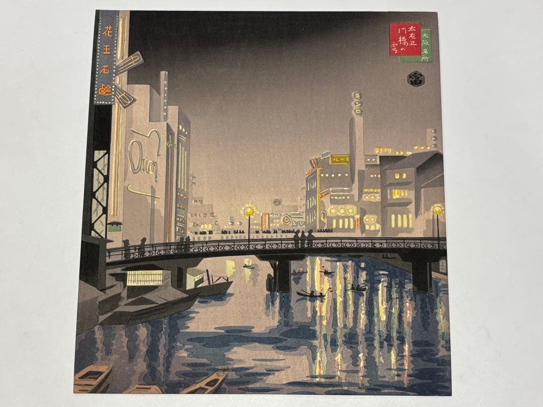 徳力富吉郎サイン入り「版画 大阪名所」内田美術書肆昭15 揃12枚|木版画浮世絵