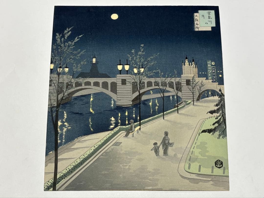 徳力富吉郎サイン入り「版画 大阪名所」内田美術書肆昭15 揃12枚|木版画浮世絵