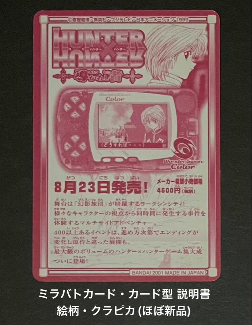 超希少・HUNTER×HUNTERミラバトカード・カード型アンケート用紙クラピカ