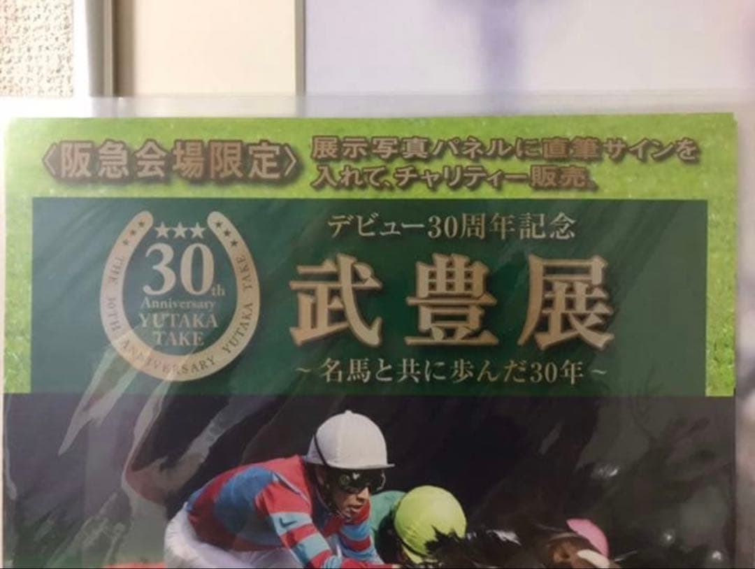 競馬　武豊　ディープインパクト　展示写真パネル　直筆サイン入り　武豊展