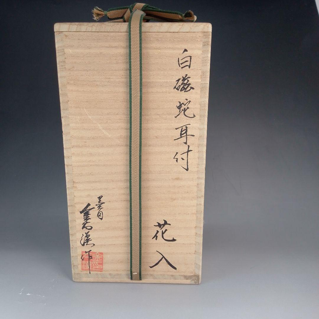 白磁　蛇耳付　花入