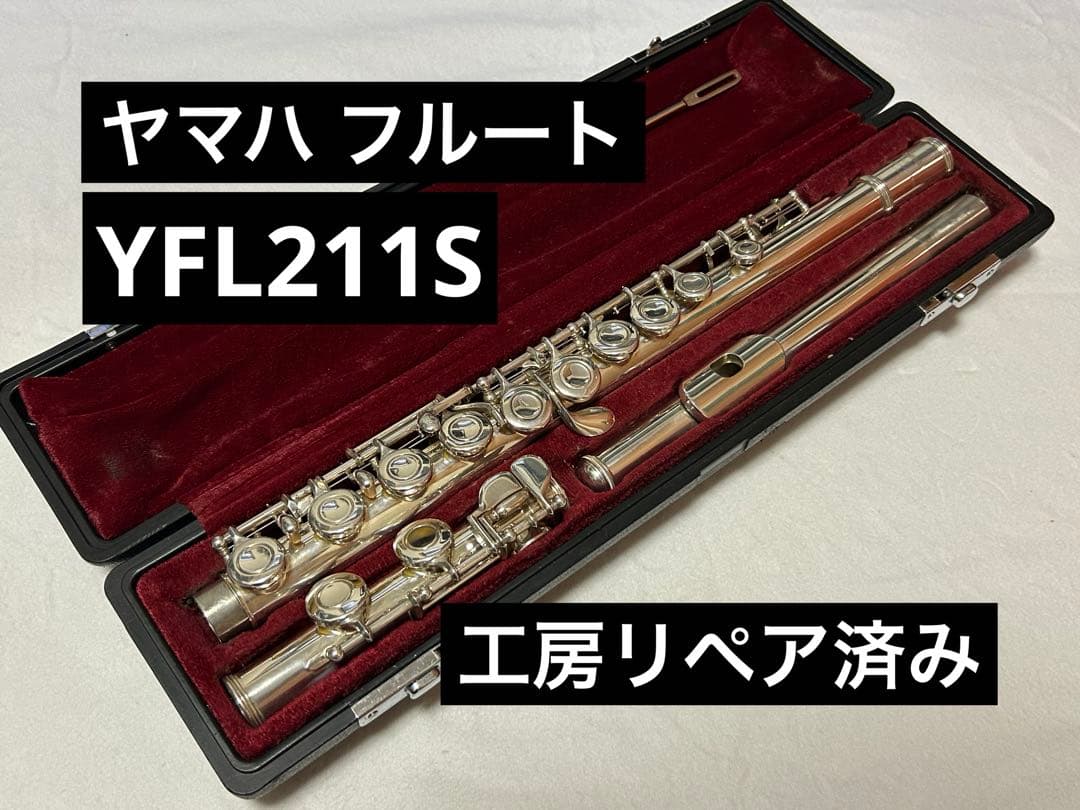 【工房リペア済み】ヤマハ フルート YFL211S