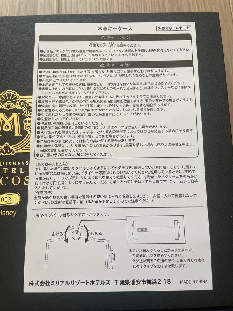 ディズニー　ホテル　ミラコスタ　キーケース非売品