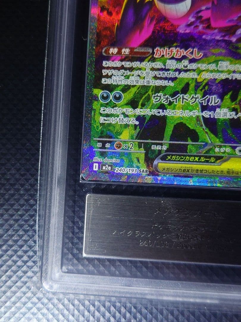 【ARS10】 メガゲンガーex SAR 240/193 24時間以内発送