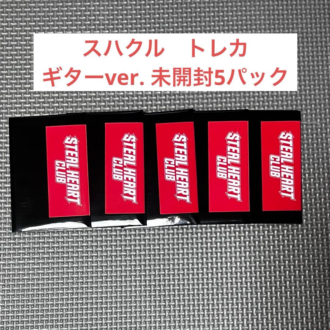 スハクル　トレカ（Guitar ver.）　未開封 5パック