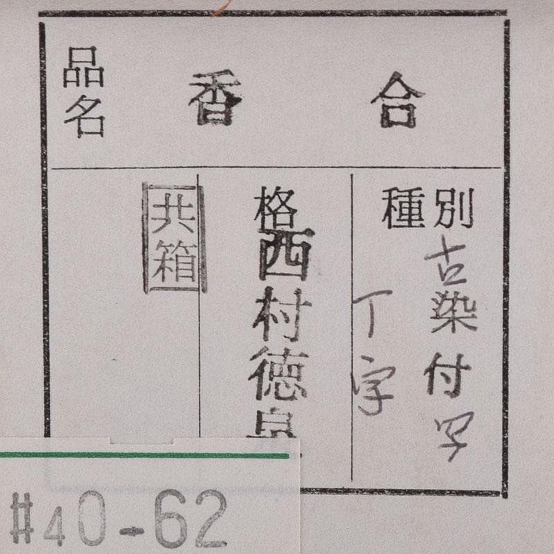 茶道具　西村徳泉造　古染付写　丁字香合　共布共箱　C　8173