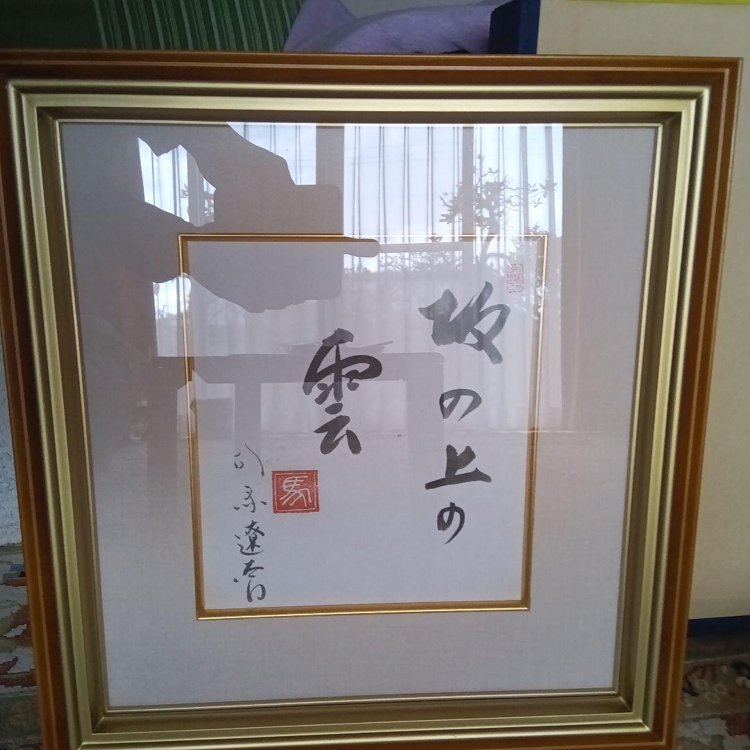 司馬遼太郎　色紙　サイン　直筆色紙　坂の上の雲　竜馬がゆく