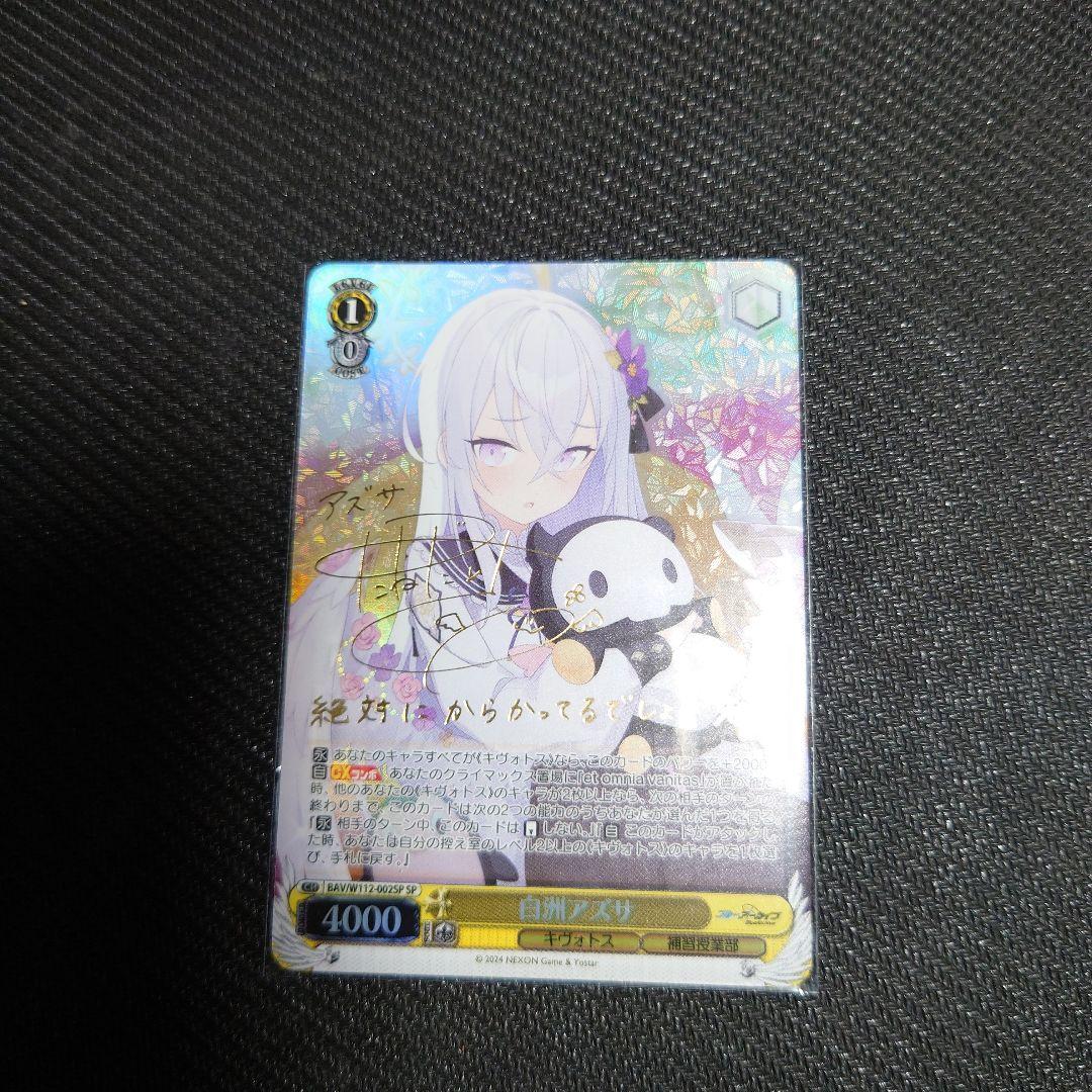 白州アズサ　SP ヴァイスシュヴァルツ