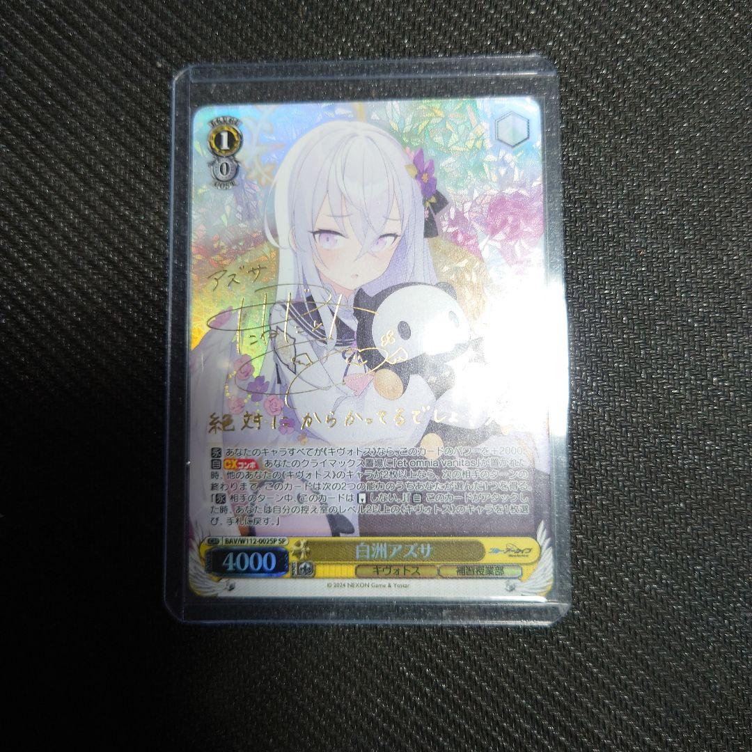 白州アズサ　SP ヴァイスシュヴァルツ