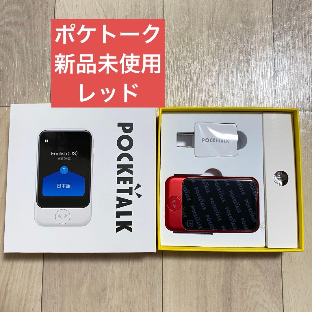 【新品未使用】ポケトーク　レッド　翻訳機　POCKETALK S 赤