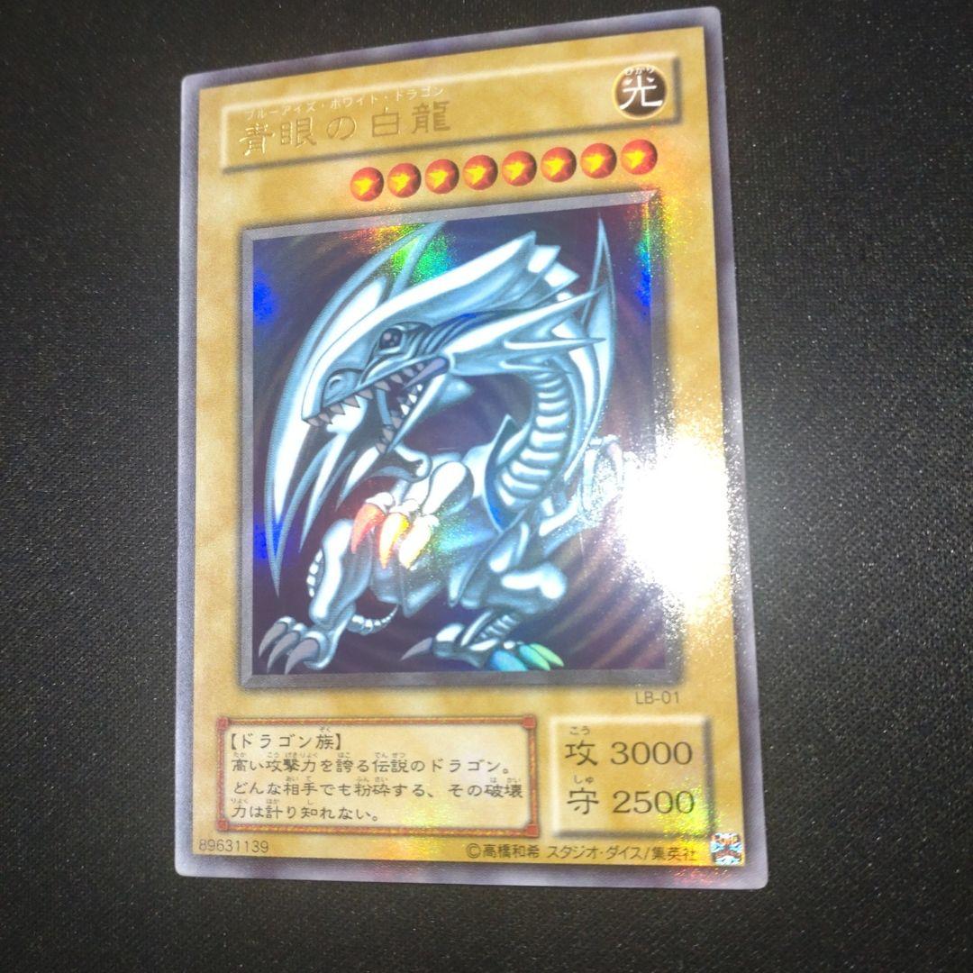 青眼の白龍　2期　ウルトラ　LB-01 遊戯王