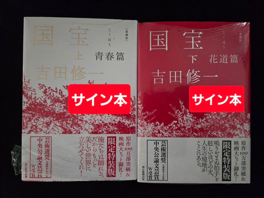 【サイン本】国宝 上下巻 愛蔵版 吉田修一