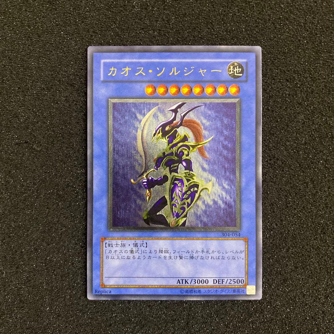 【美品】遊戯王　カオス・ソルジャー　レリーフ