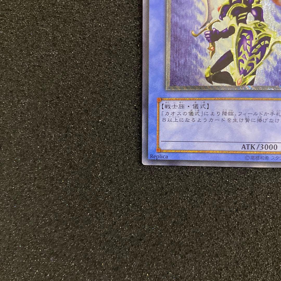 【美品】遊戯王　カオス・ソルジャー　レリーフ