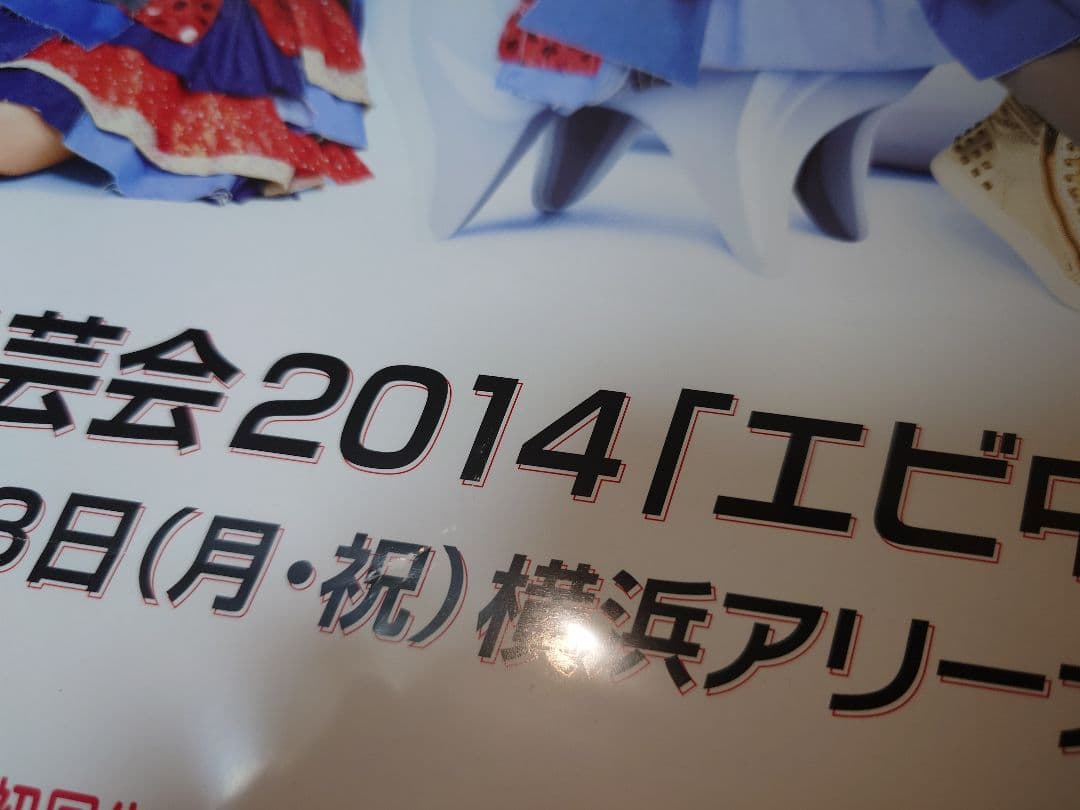 b2 ポスター　サイン　私立恵比寿中学　加村真美　大場英二　関内デビル