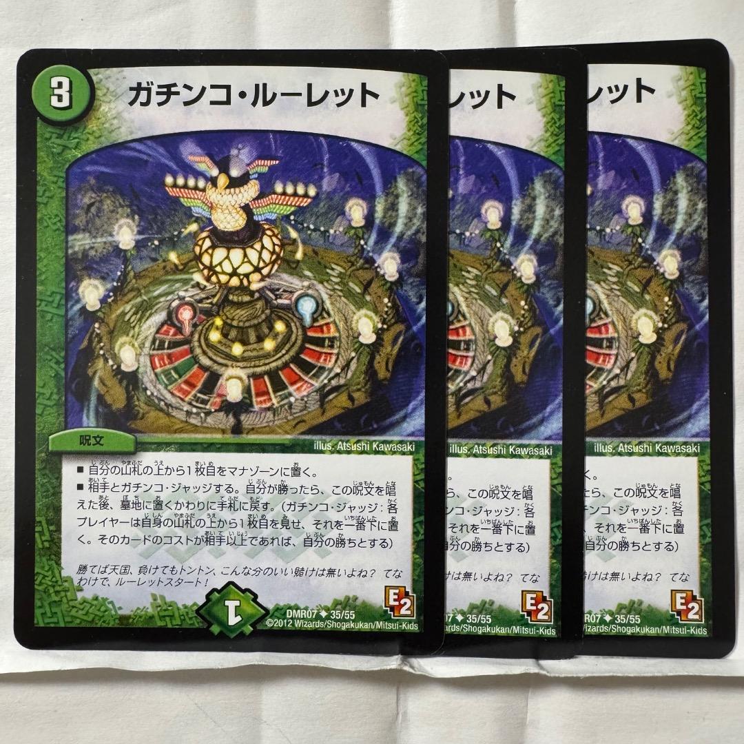 デュエルマスターズ 初期 ガチンコ・ルーレット